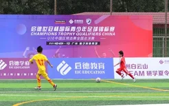 中国足球少年聚羊城，争夺与欧冠俱乐部球队同场角逐门票