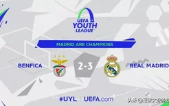 皇马3: 2本菲卡获得青年欧冠冠军，俱乐部首次加冕