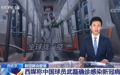 正在家中休息！西媒称中国球员武磊确诊感染新冠病毒