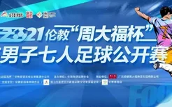 东纬大富贵爆破FC队蝉联冠军～广东七人制足球公开赛