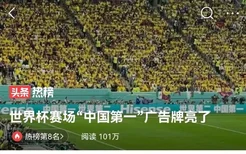 卡塔尔世界杯赛场“中国第一”广告牌亮了