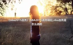 《nba2015选秀》NBA2015选秀顺位,nba选秀是怎么选的