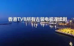 香港TVB所有古装电视连续剧？