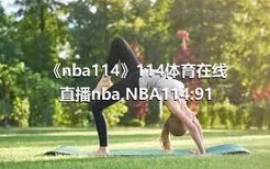 《nba114》114体育在线直播nba,NBA114:91