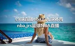 《9球直播nba》九球体育nba,jrs篮球NBA直播