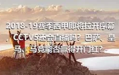 2018-19赛季西甲即将拉开序幕，CCTV5还会直播吗？巴萨、皇马、马竞能否赢得开门红？