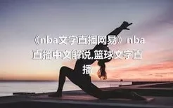 《nba文字直播网易》nba直播中文解说,篮球文字直播