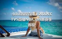 《cba赛程直播》2022CCTV5直播NBA,cba新赛季赛程