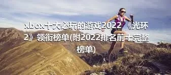 xbox十大必玩的游戏2022 《光环2》领衔榜单(附2022排名前十完整榜单)