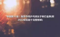 中国第15金！陈梦夺得乒乓球女子单打金牌(附2022排名前十完整榜单)