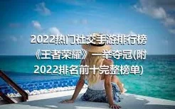 2022热门社交手游排行榜 《王者荣耀》一举夺冠(附2022排名前十完整榜单)
