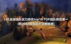 LOL全球战队实力排名top10 TOP战队排名第一(附2022排名前十完整榜单)