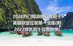 2022热门网游排行榜前十 英雄联盟位居第一宝座(附2022排名前十完整榜单)