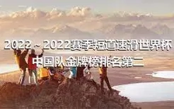 2022～2022赛季短道速滑世界杯中国队金牌榜排名第二