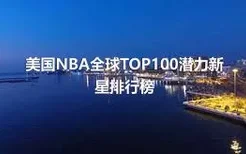 美国NBA全球TOP100潜力新星排行榜