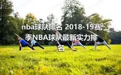 nba球队排名 2018-19赛季NBA球队最新实力排名