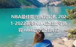 NBA最佳防守阵容公布 2021-2022赛季NBA最佳防守阵容 nba防守最佳阵容