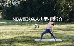 NBA篮球名人杰里·巴斯介绍