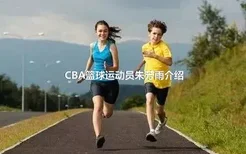 CBA篮球运动员朱芳雨介绍