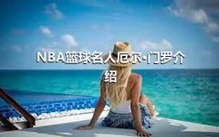 NBA篮球名人厄尔·门罗介绍