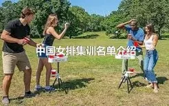 中国女排集训名单介绍