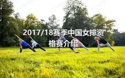 2017/18赛季中国女排资格赛介绍