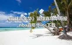 《篮球嘉年华》篮球嘉年华海报,nba嘉年华ios下载