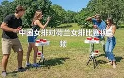中国女排对荷兰女排比赛视频
