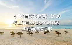 《上海马拉松官网》2020年上海马拉松赛事时间表,上海马拉松标志