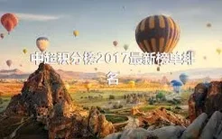 中超积分榜2017最新榜单排名