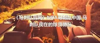 《马刺队官网》NBA马刺队中国,马刺队现在的球员情况