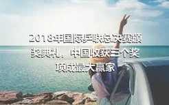 2018年国际乒联总决赛颁奖典礼，中国收获三个奖项成最大赢家