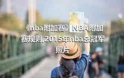《nba附加赛》NBA附加赛规则,2015年nba总冠军照片
