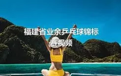 福建省业余乒乓球锦标赛视频