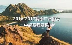 2016-2017赛季广州恒大中超赛程赛果