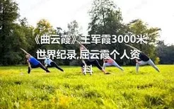 《曲云霞》王军霞3000米世界纪录,屈云霞个人资料