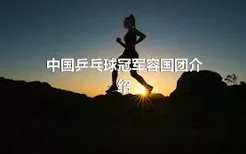 中国乒乓球冠军容国团介绍