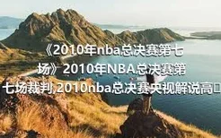 《2010年nba总决赛第七场》2010年NBA总决赛第七场裁判,2010nba总决赛央视解说高清