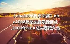 《nba2006年总决赛》nba2008年总决赛录像回放,2006年NBA总决赛第六场