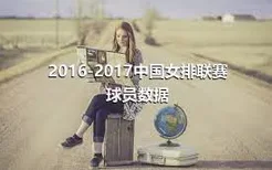 2016-2017中国女排联赛球员数据