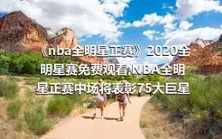 《nba全明星正赛》2020全明星赛免费观看,NBA全明星正赛中场将表彰75大巨星