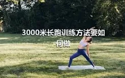 3000米长跑训练方法要如何做