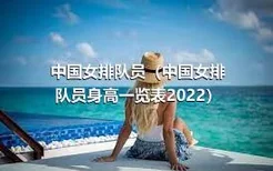 中国女排队员（中国女排队员身高一览表2022）