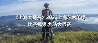 《上海大师赛》2022上海艺术单项比赛视频,九站大师赛