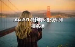 nba2017各球队选秀预测排名榜