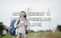 《斯诺克中国赛直播》2022斯诺克世界赛直播,斯诺克中国公开赛