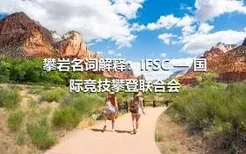 攀岩名词解释：IFSC — 国际竞技攀登联合会