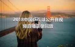 2018中国乒乓球公开赛视频直播录像回放