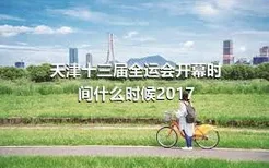 天津十三届全运会开幕时间什么时候2017