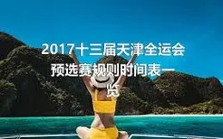 2017十三届天津全运会预选赛规则时间表一览